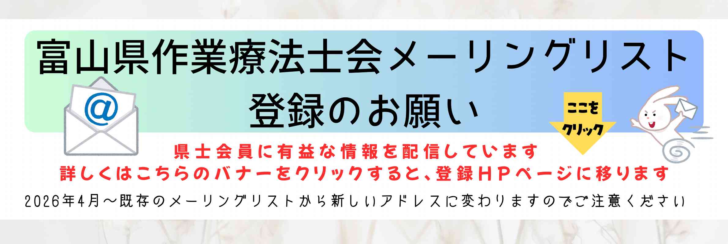 富山県作業療法士会メーリングリスト登録